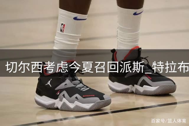 切尔西考虑今夏召回派斯 特拉布宗或成新租借目的地