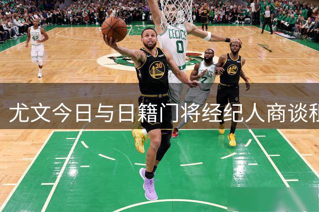 尤文今日与日籍门将经纪人商谈租借事宜