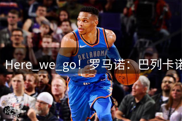 Here we go！罗马诺：巴列卡诺后卫诺贝尔-门迪加盟赫尔城